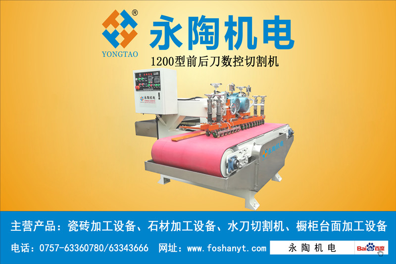 YTQZ-A/2-1200型前后刀數控瓷磚切割機